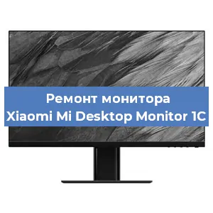 Замена разъема питания на мониторе Xiaomi Mi Desktop Monitor 1C в Екатеринбурге
